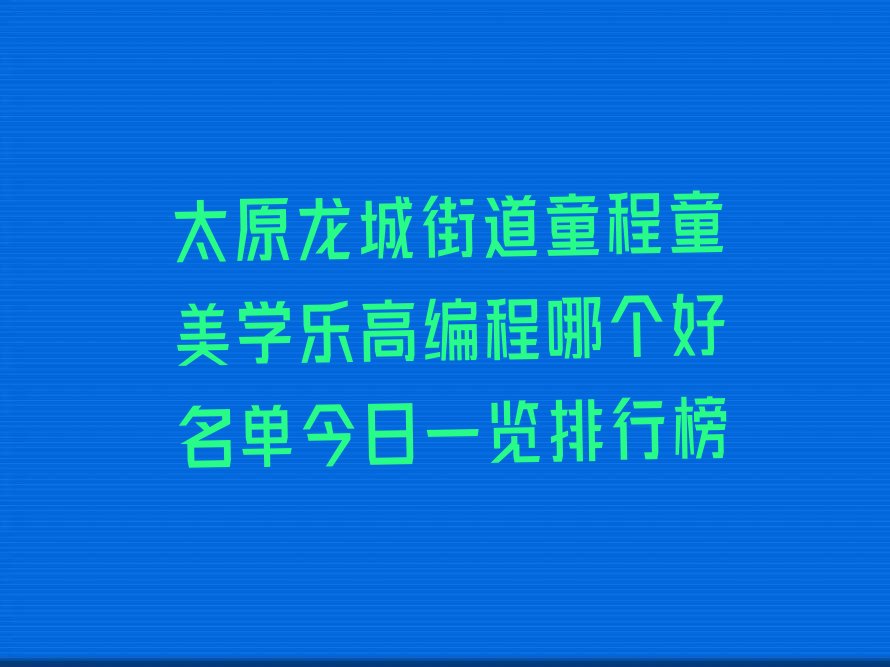 太原小店区乐高编程培训学校