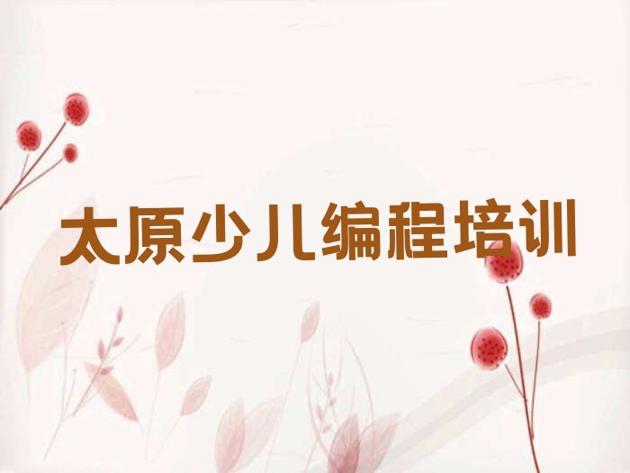 太原少儿编程培训