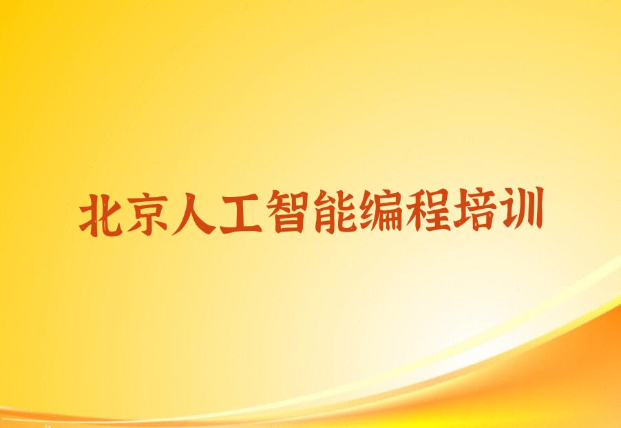 十大北京丰台区人工智能编程速成班学费排行榜