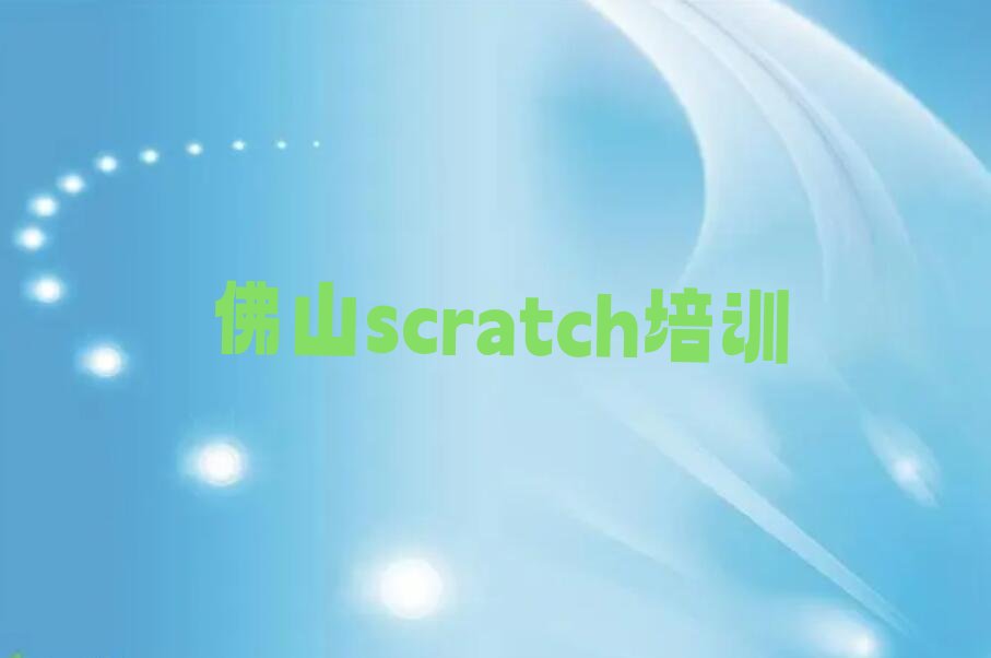 十大佛山禅城区scratch正规培训名单排行榜新排名一览排行榜