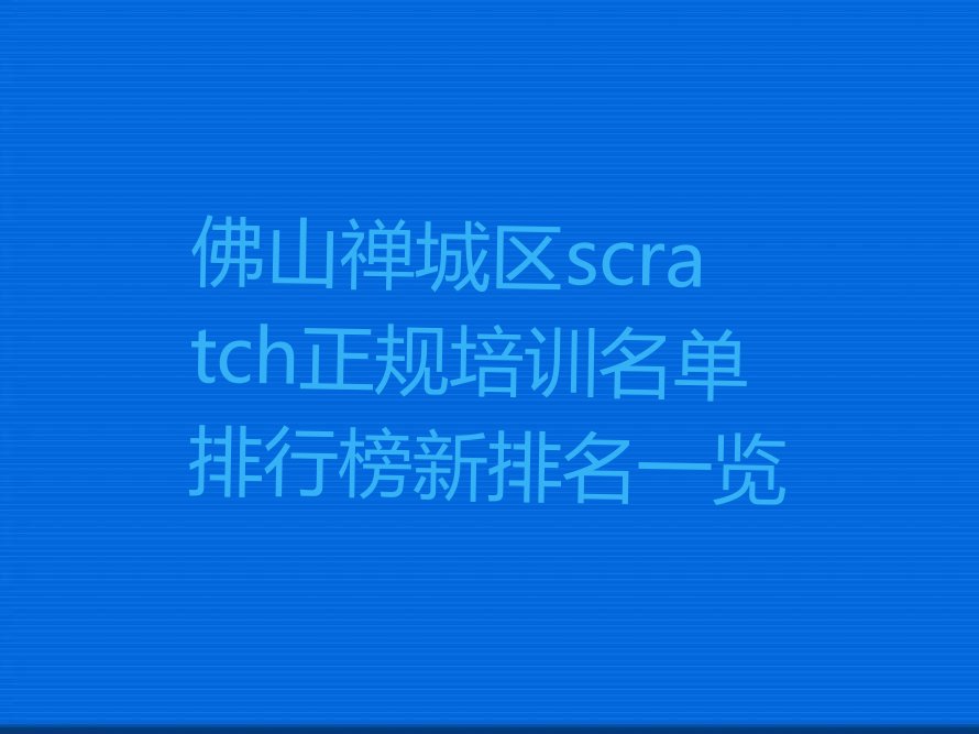 佛山禅城区少儿编程培训中心