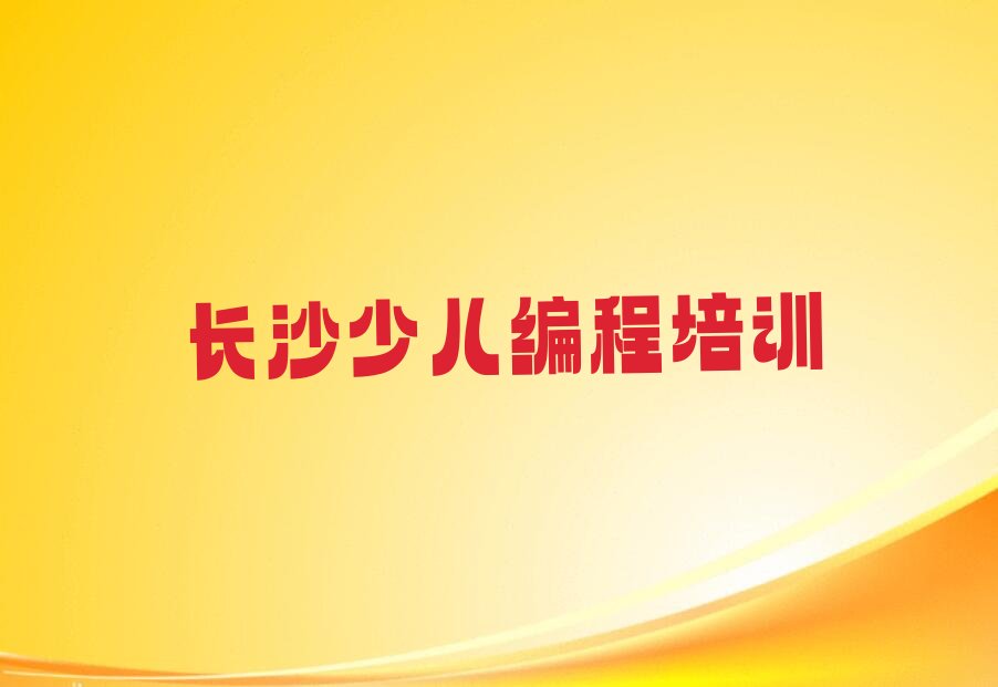 长沙天心区少儿编程培训班