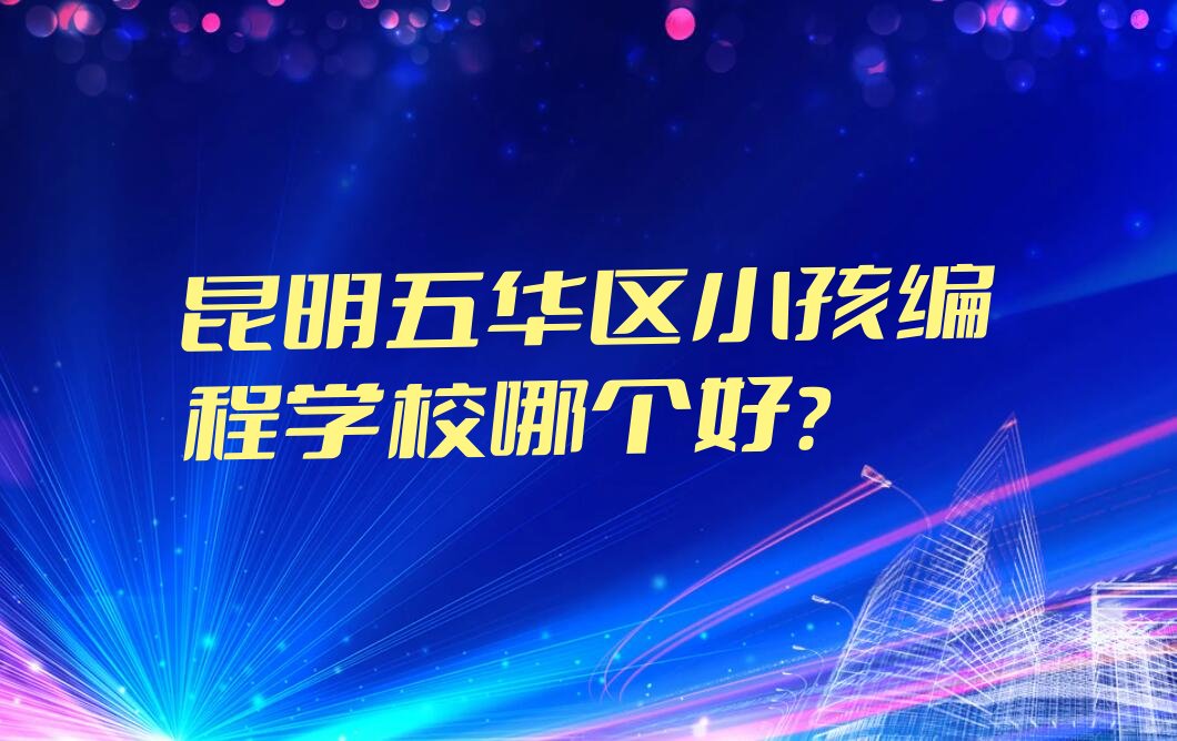 昆明少儿编程培训中心