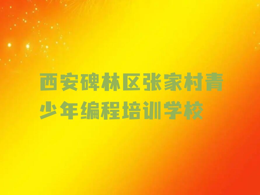 十大西安碑林区青少年编程排名前十的培训机构口碑排名排行榜一览表排行榜
