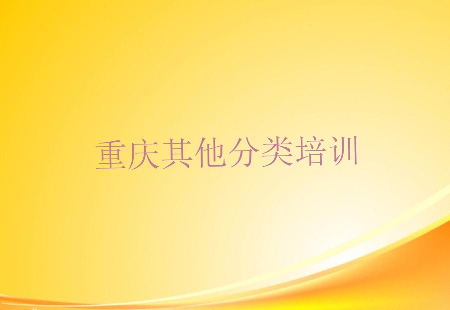 十大2025年重庆开州区排名靠前的正规少儿无人机大赛培训辅导班机构推荐今日公布一览表排行榜