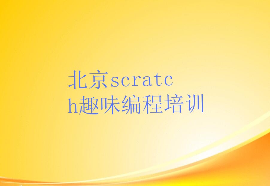 北京少儿编程培训