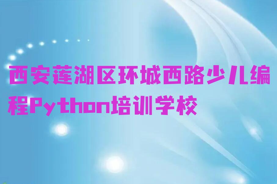 少儿编程Python