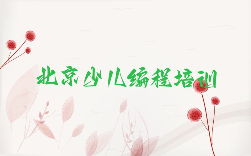 北京密云区NOIP信息学奥赛培训学校