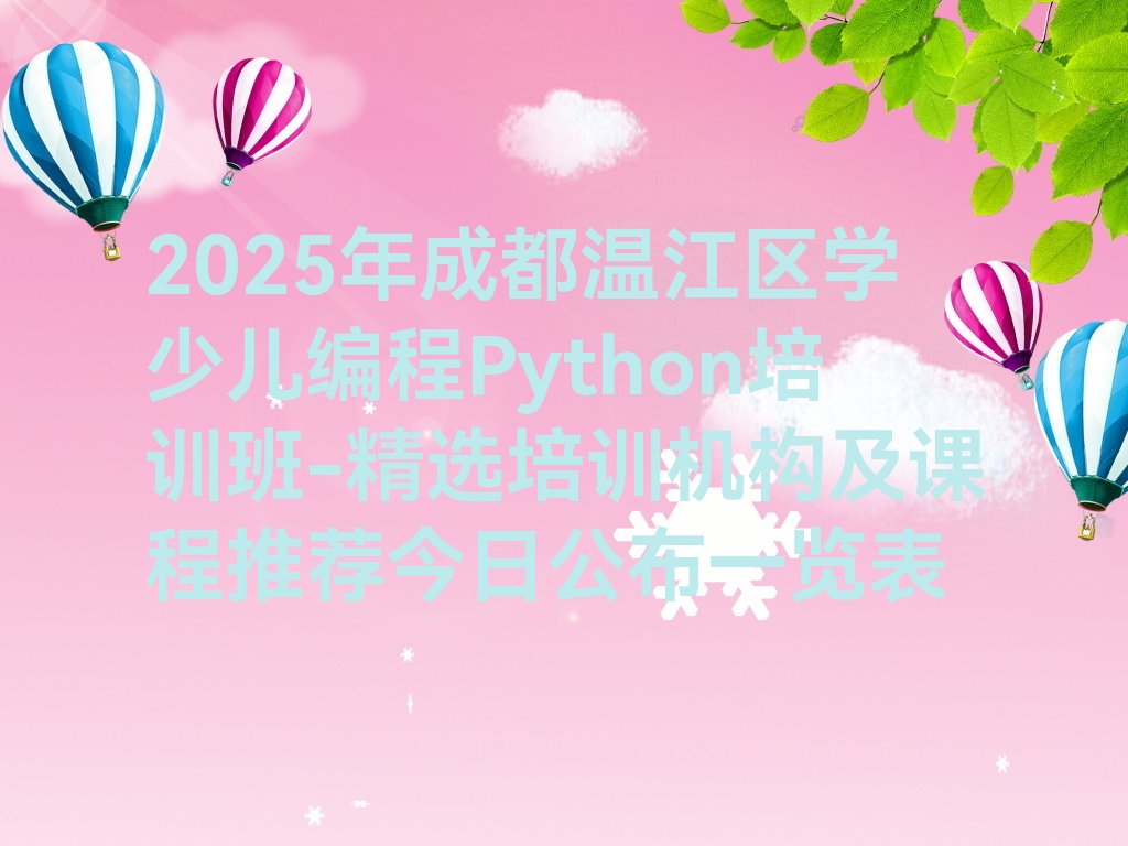 成都温江区永盛镇少儿编程Python培训学校
