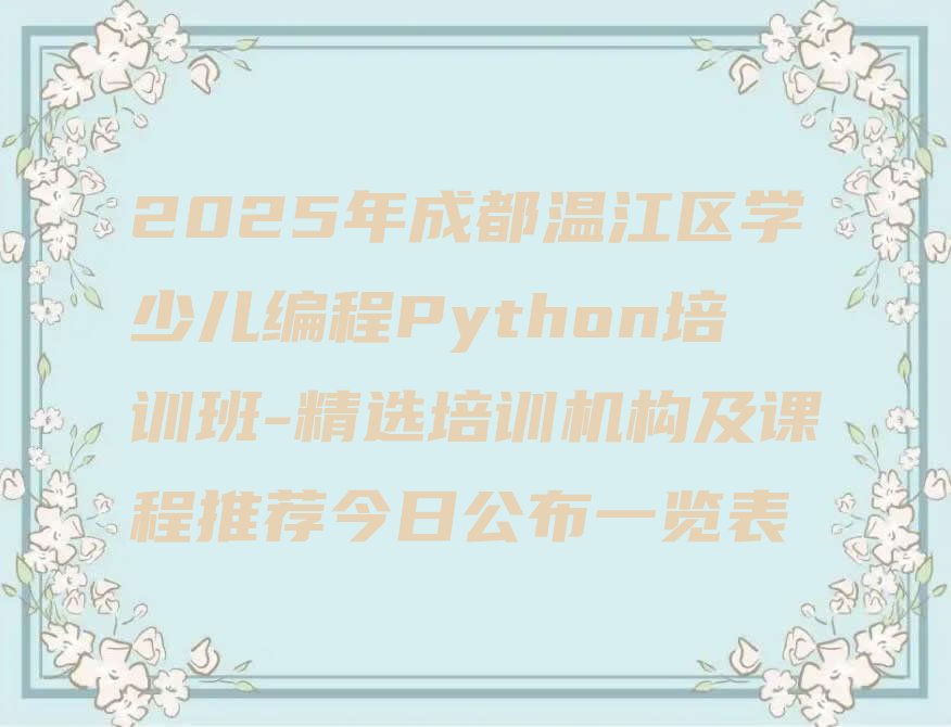 少儿编程Python