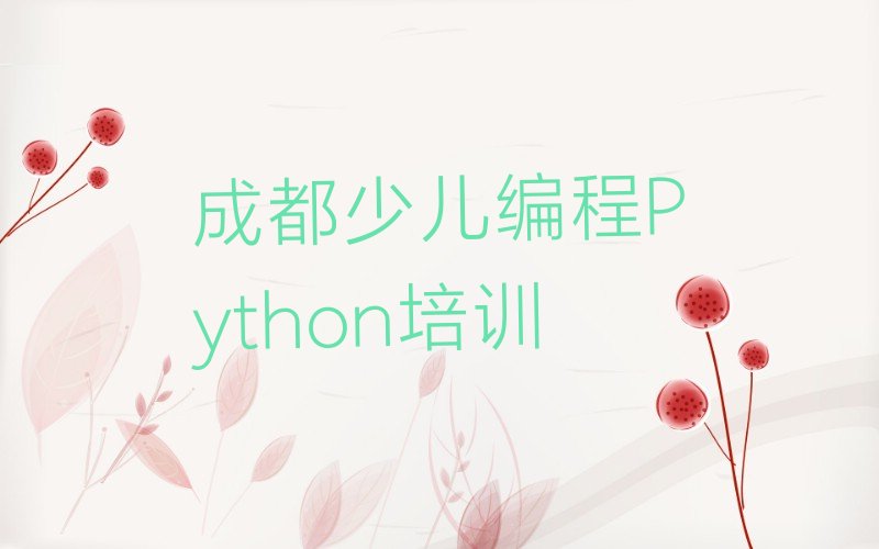 成都温江区永盛镇少儿编程Python培训学校