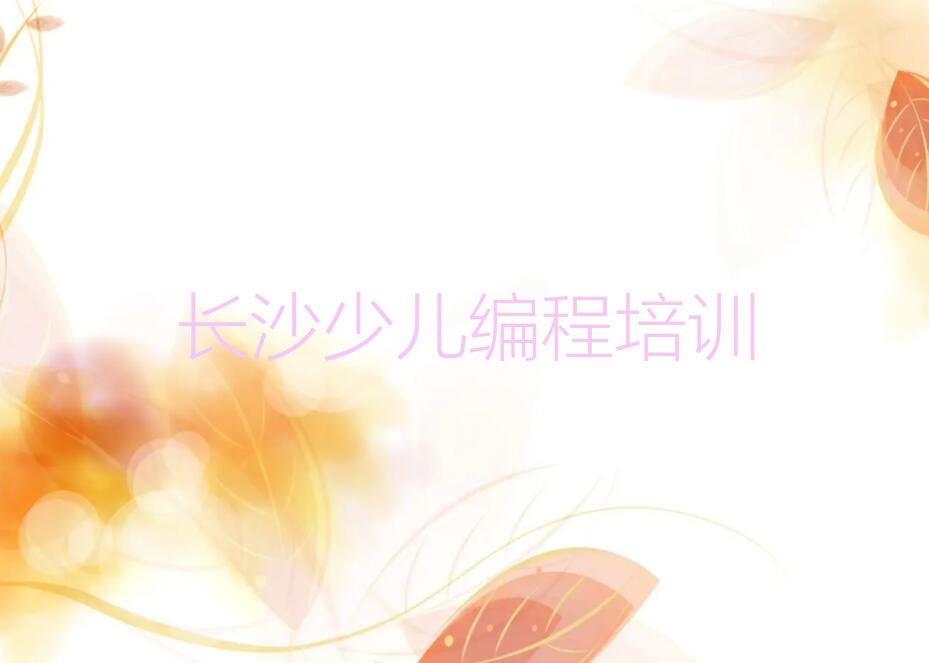 长沙芙蓉区五里牌街道青少年编程培训学校
