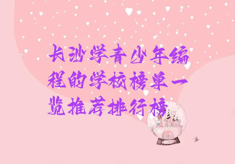 长沙芙蓉区五里牌街道青少年编程培训学校