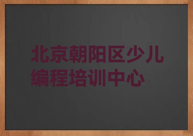 十大实力强的北京少儿编程Python培训班排名排行榜