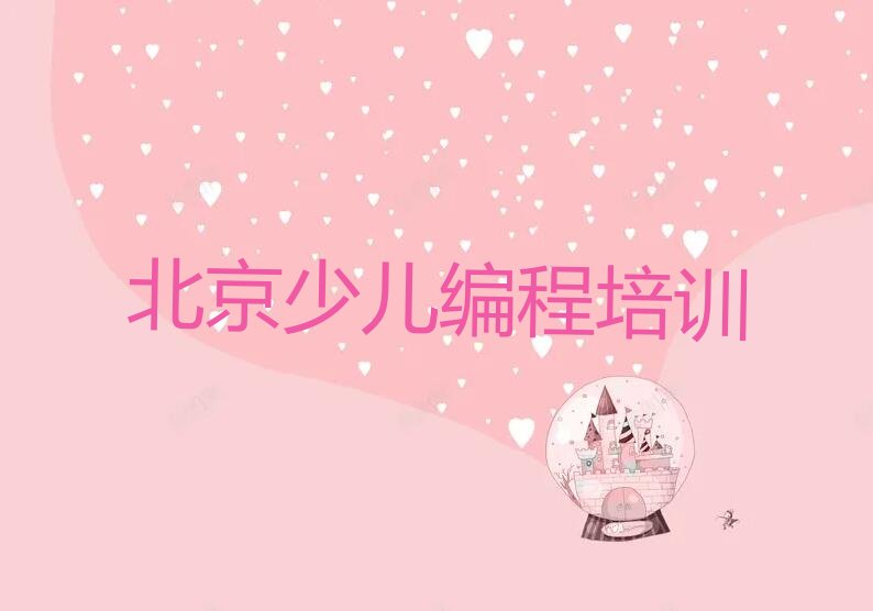 北京朝阳区少儿编程培训中心