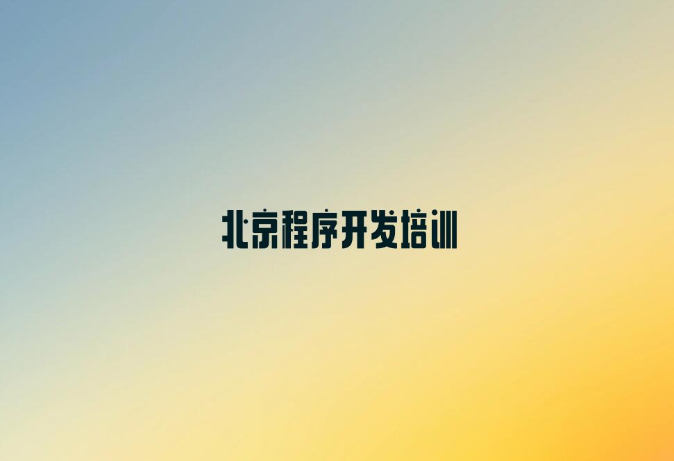 十大北京Python人工智能学哪个学校好十大排名一览排行榜排行榜
