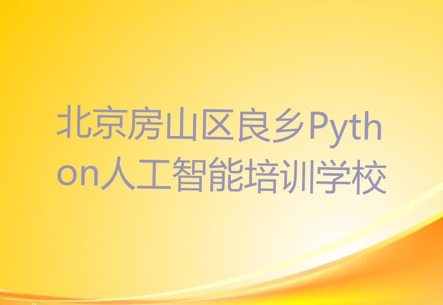 北京房山区良乡Python人工智能培训学校