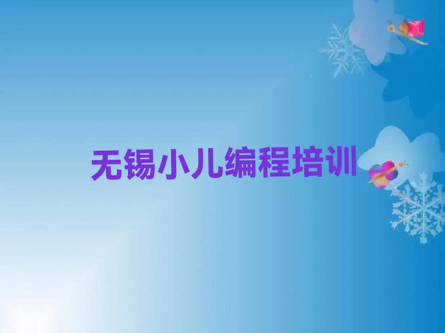 十大无锡惠山区小儿编程无锡惠山区培训学校有多好排行榜