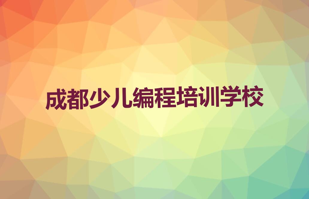 十大成都青羊区scratch有没有专门培训scratch的地方榜单新排名一览推荐排行榜