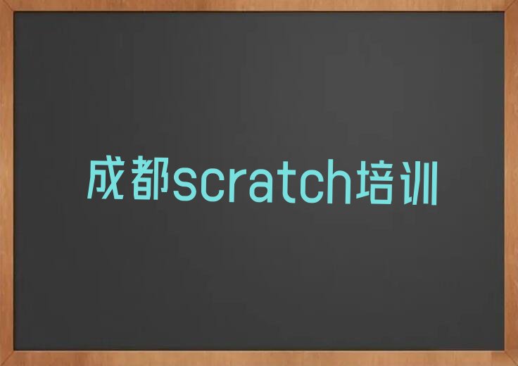 成都少儿编程培训学校