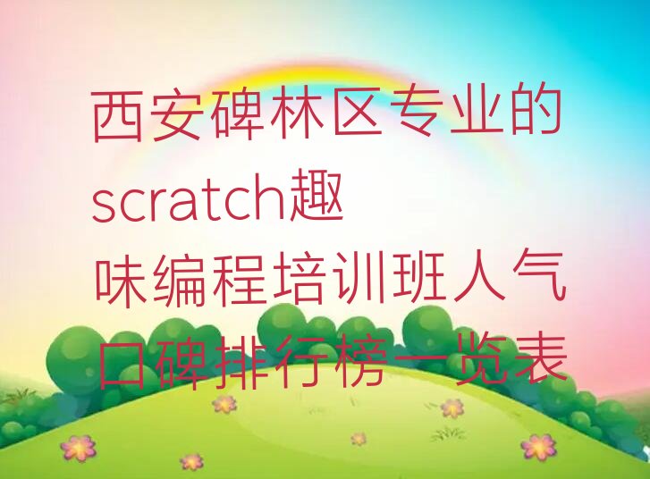 西安scratch趣味编程培训学校