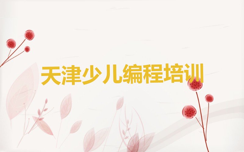 少儿NOIP编程竞赛