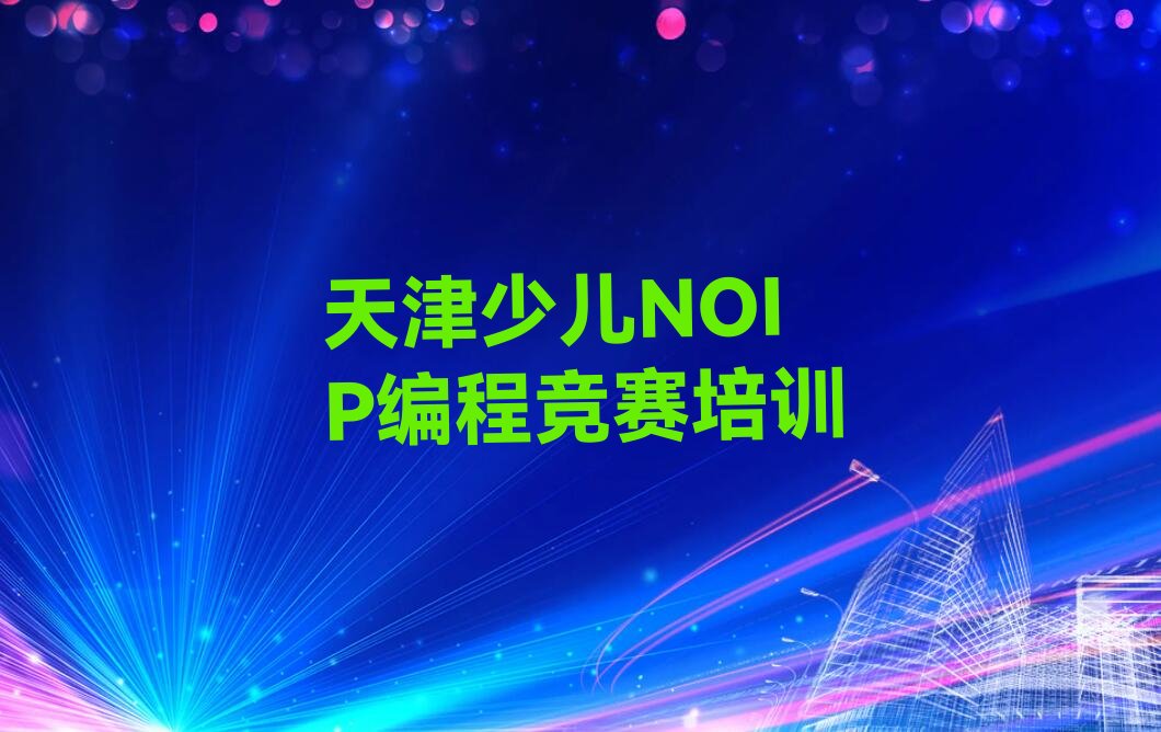 天津南开区少儿NOIP编程竞赛培训学校