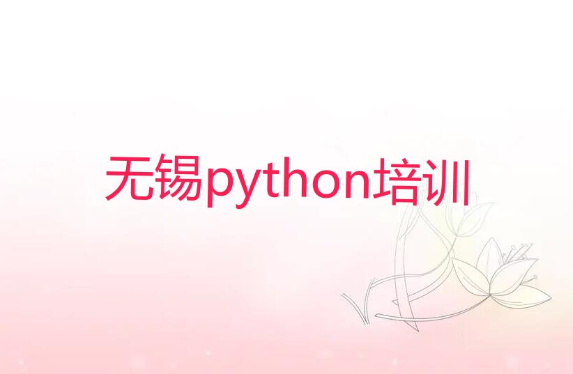 无锡python培训学校