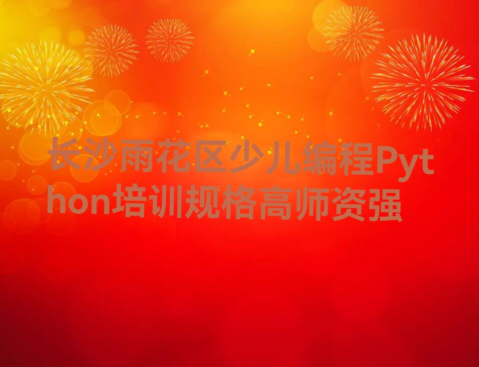 长沙少儿编程Python培训学校