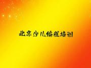 北京朝阳区scratch趣味编程课程培训班