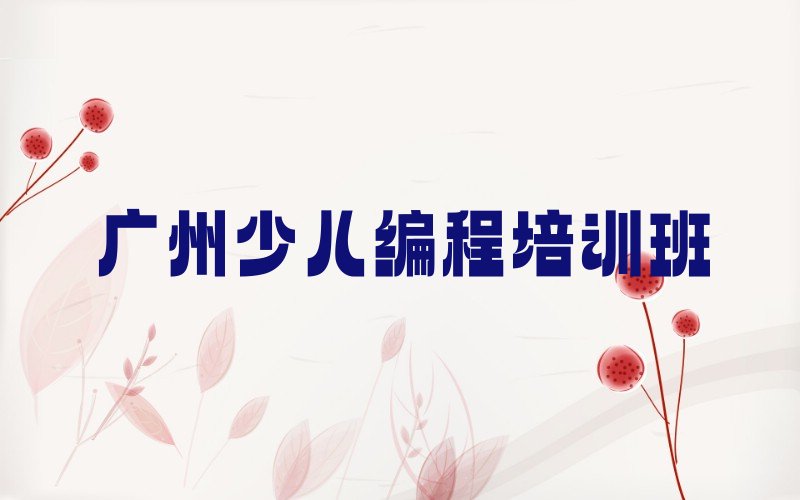 十大2025年广州花都区中学高阶硬件编程培训价位是多少名单总览公布一览表排行榜