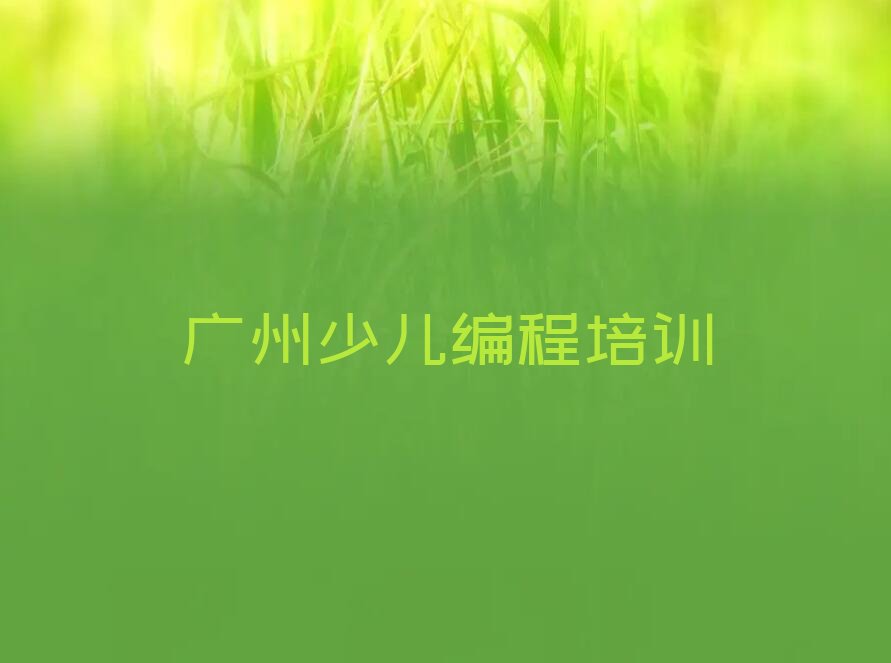 广州少儿编程培训班