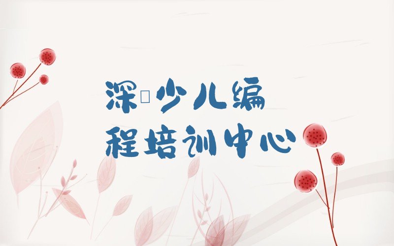 十大深圳南山区哪个儿童编程培训学校好排行榜