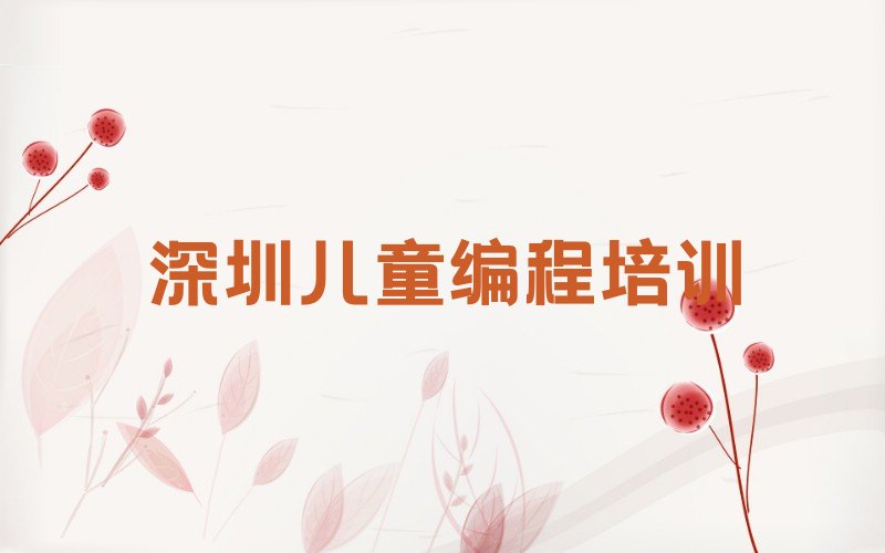 深圳少儿编程培训中心
