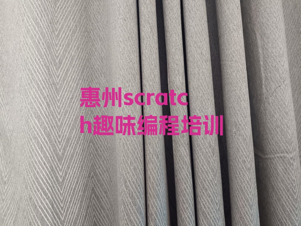 十大惠州惠阳区scratch趣味编程培训班哪家排名好点口碑排名排行榜一览表排行榜