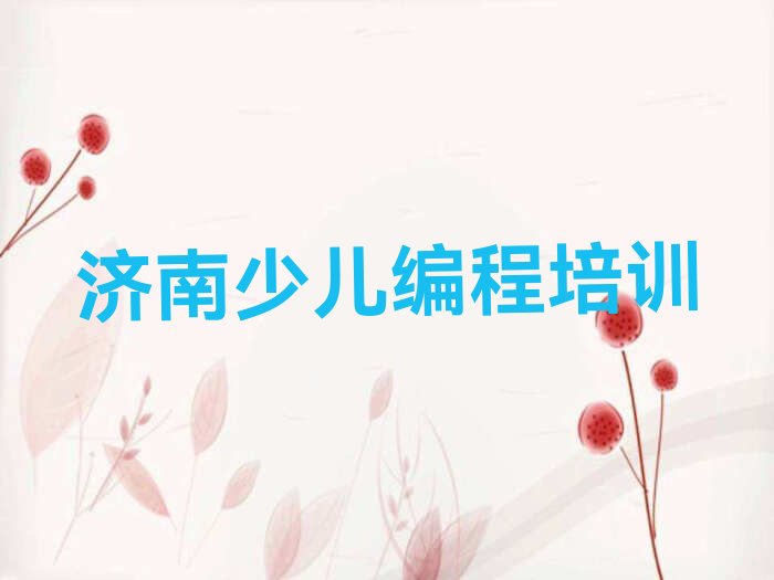 济南历城区少儿编程培训中心