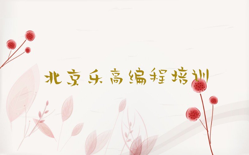 十大2025年北京昌平区乐高编程专业培训学校名单精选一览排行榜排行榜