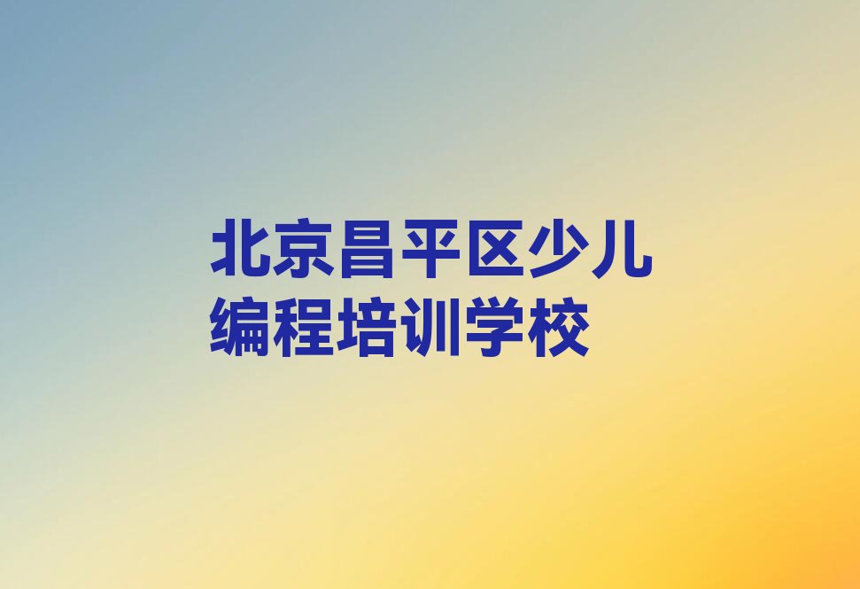 北京昌平区少儿编程培训学校