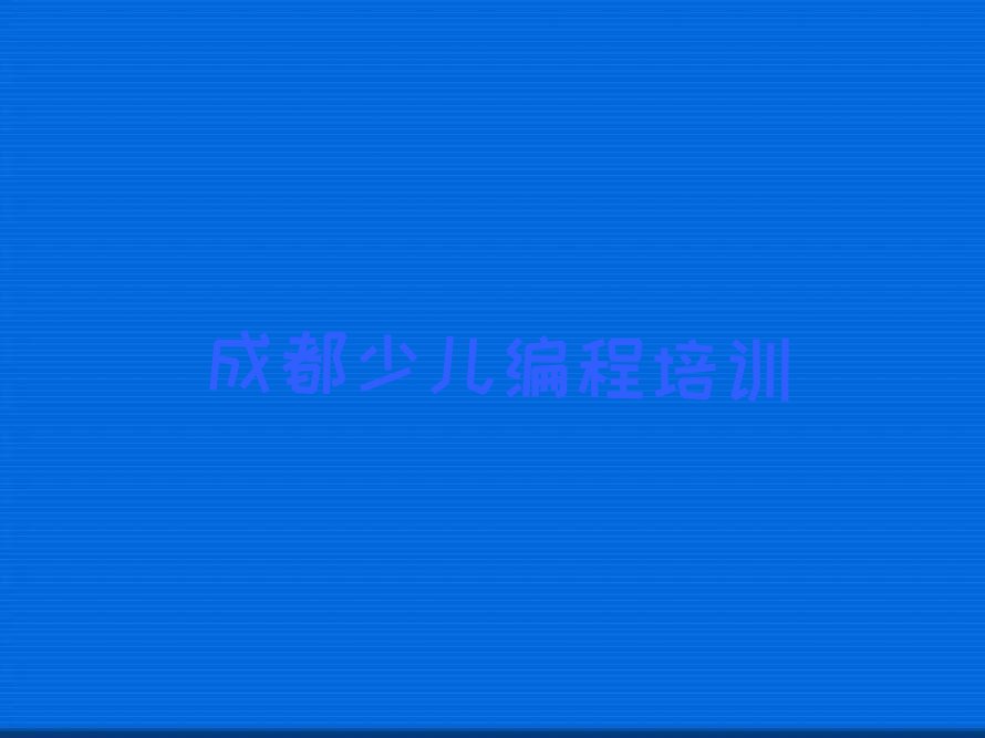 成都龙泉驿区少儿编程培训