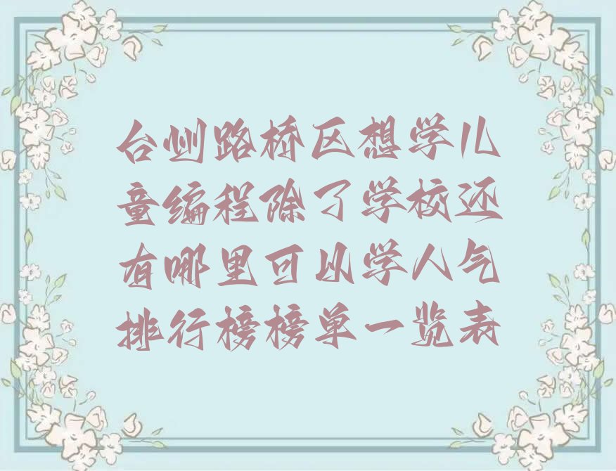 台州路桥区桐屿街道儿童编程培训学校
