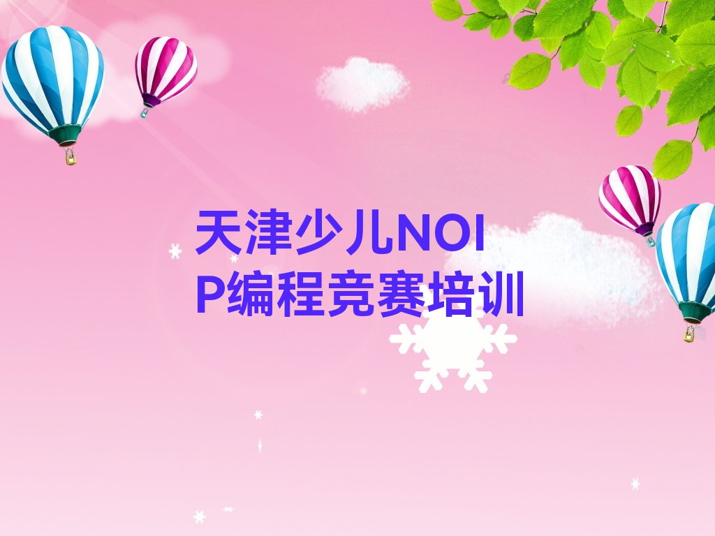 天津南开区少儿NOIP编程竞赛培训学校