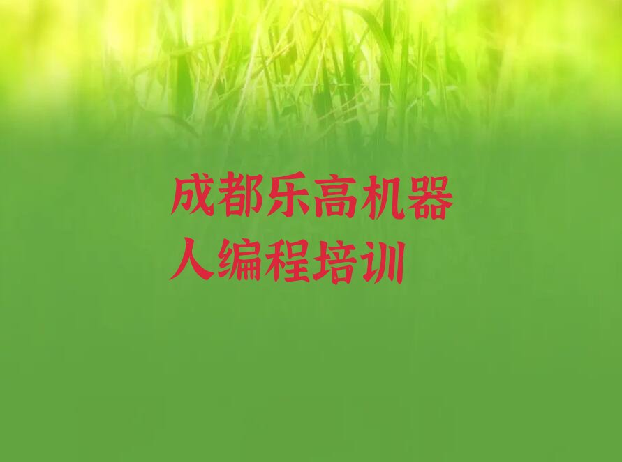 成都龙泉驿区茶店镇乐高机器人编程培训学校