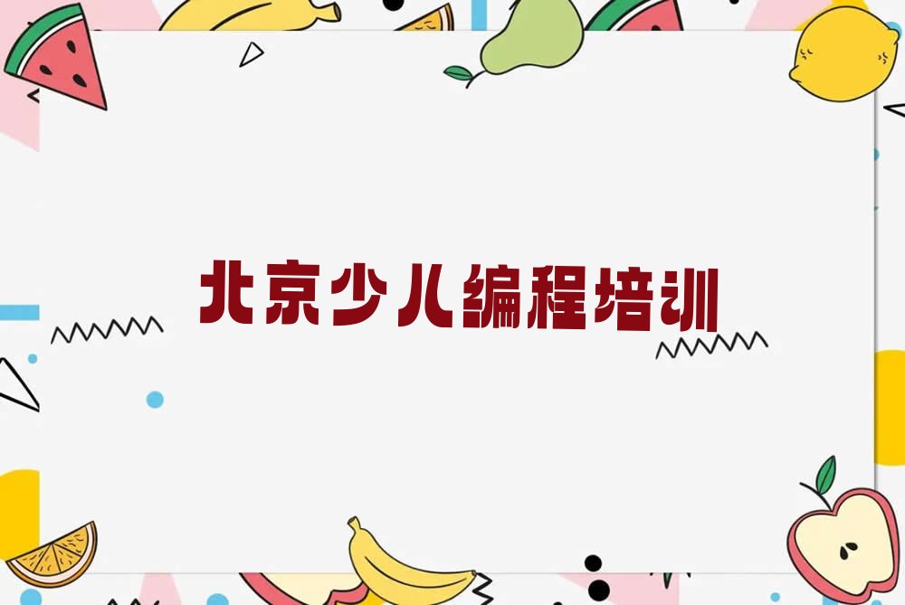 十大北京西城区儿童编程班排行榜