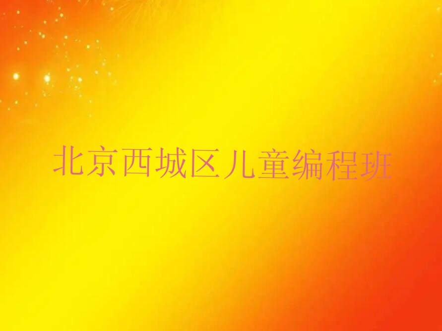 北京西城区少儿编程培训