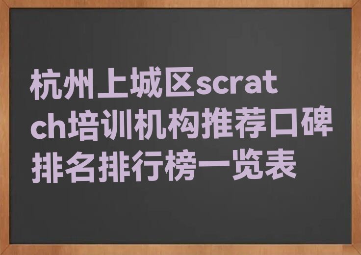 十大杭州上城区scratch培训机构推荐口碑排名排行榜一览表排行榜