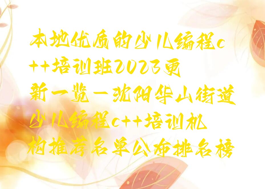沈阳皇姑区华山街道少儿编程c++培训学校