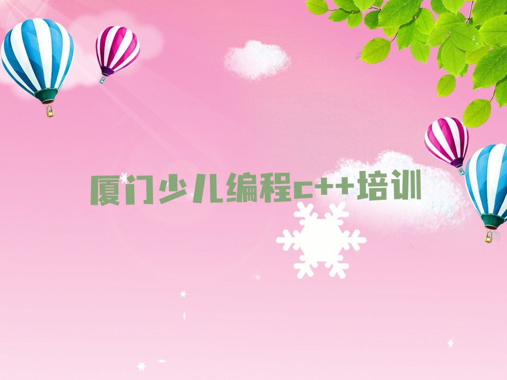 厦门少儿编程培训
