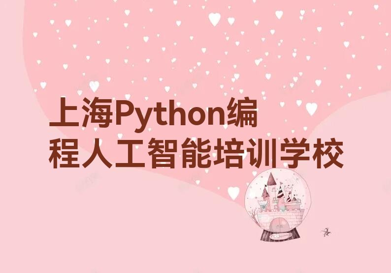 十大上海宝山区Python编程人工智能上海童程童美有哪些Python编程人工智能培训班排行榜