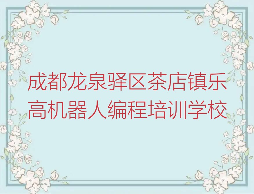十大2025年成都想学乐高机器人编程去哪里学排行榜名单公布一览表排行榜