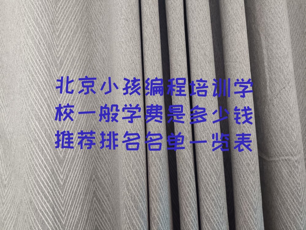 十大北京小孩编程培训学校一般学费是多少钱推荐排名名单一览表排行榜
